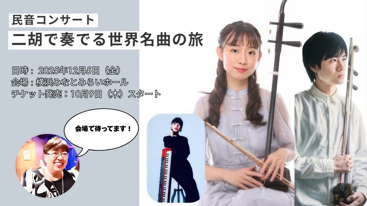 二胡コンサート