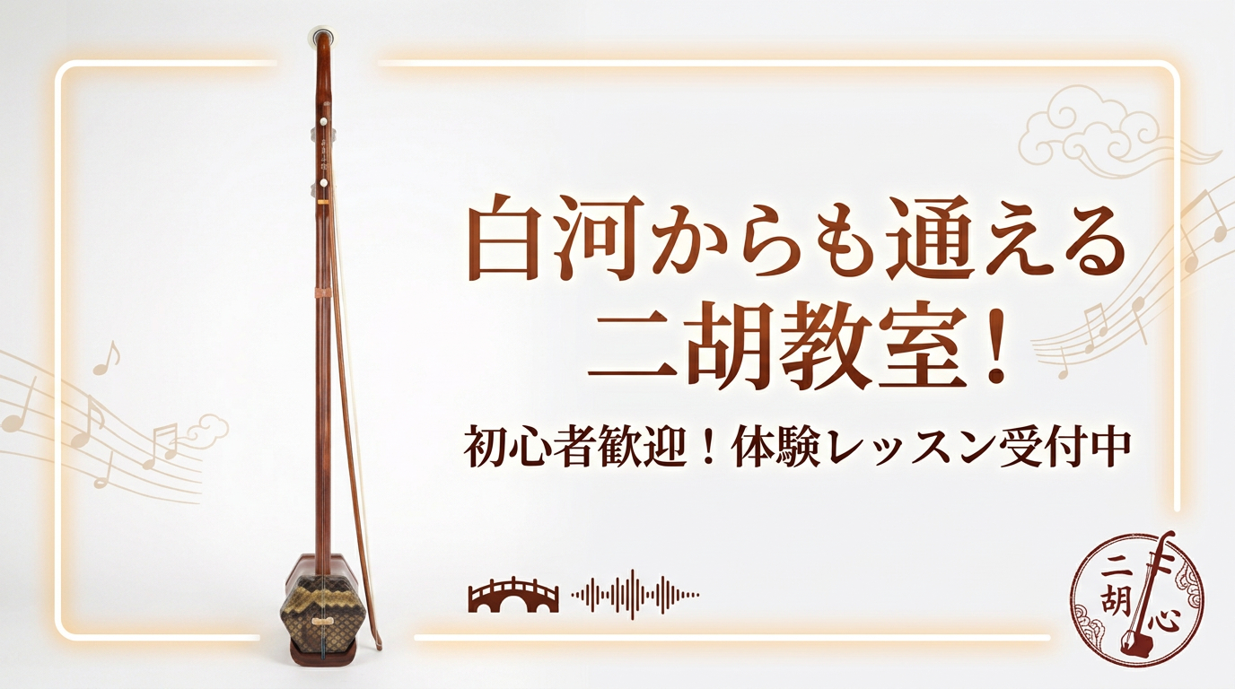 白河二胡教室