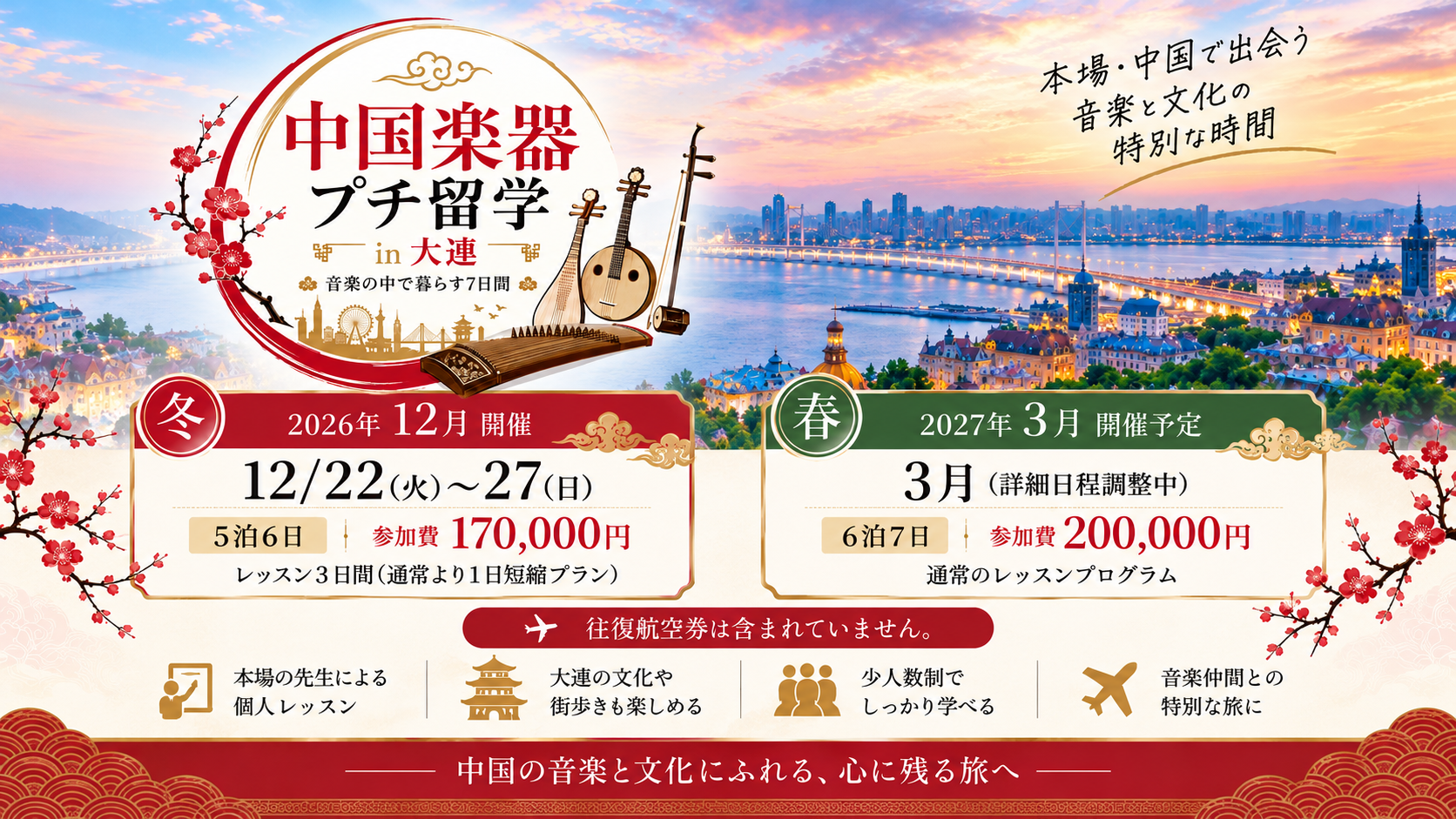 中国楽器留学大連